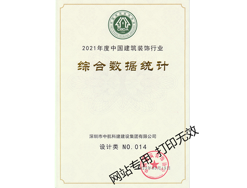 2021年度中国建筑装饰行业综合数据统计--设计类