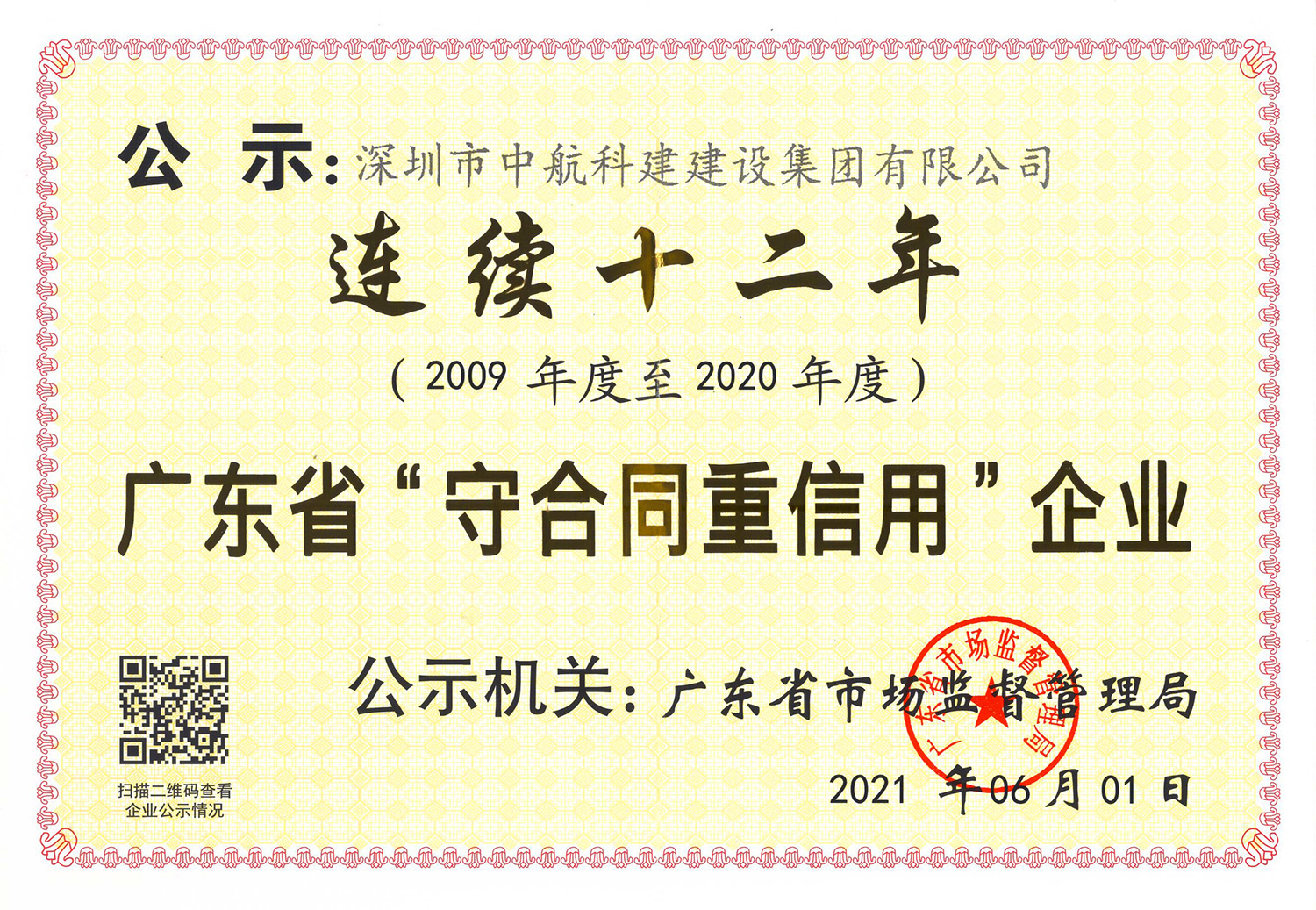 广东省“守合同重信用”企业（连续十二年）