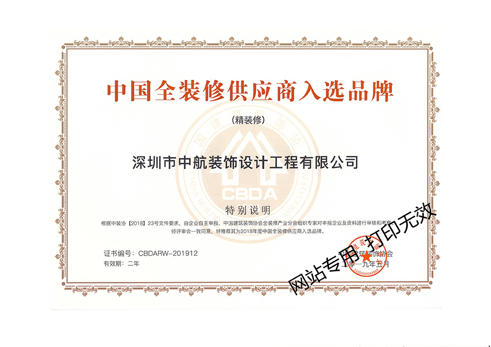 全国全装修供应商入选品牌证书