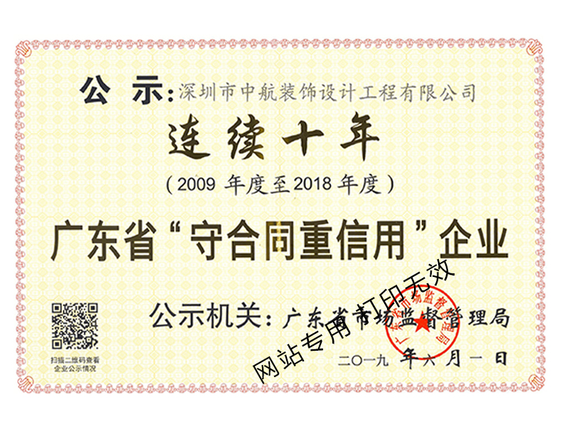 广东省守合同重信用企业