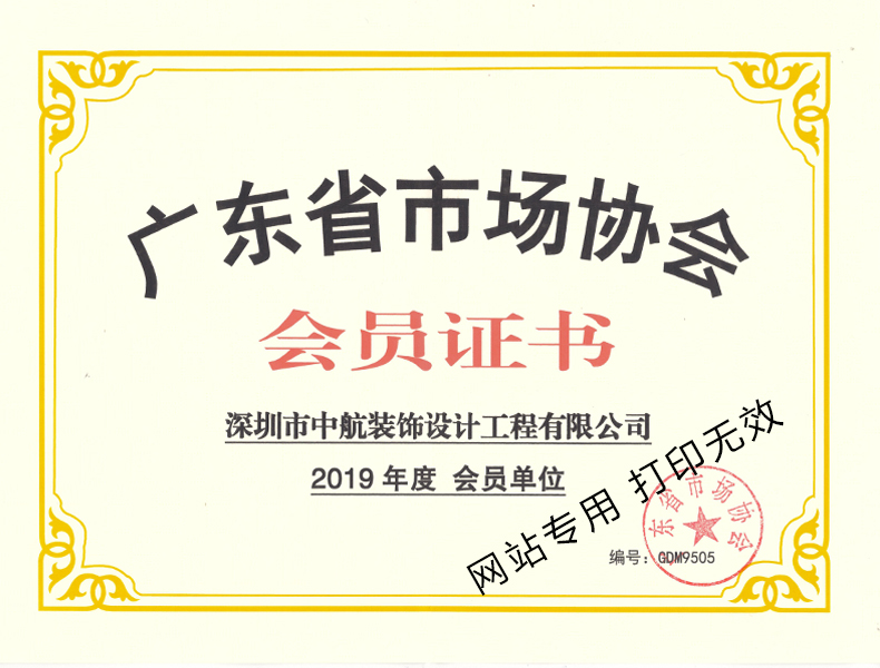 广东省市场协会会员