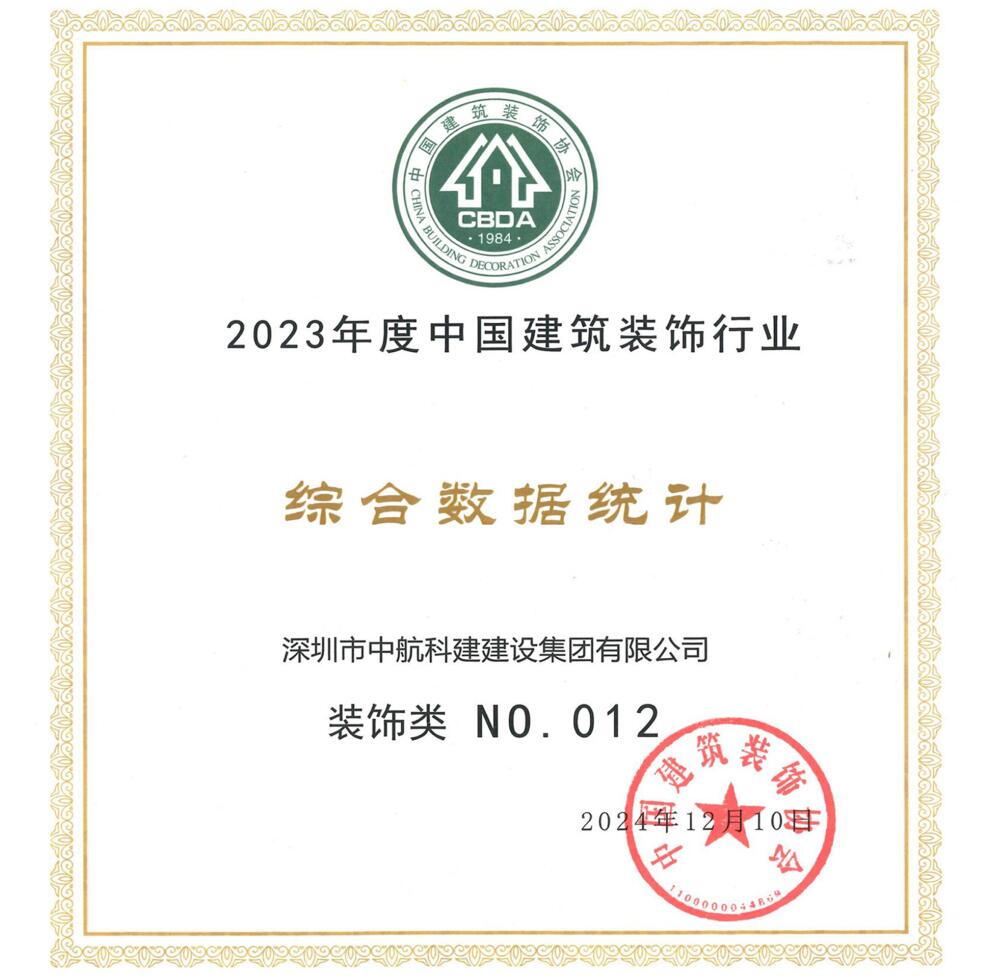 喜讯| 中航科建位居2023年度中国建筑装饰行业百强前列